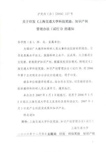 交大科技奖励知识产权管理办法 - 上海交通大学Med-X研究院