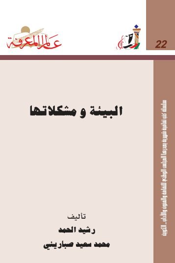 Ø§ÙØ¨ÙØ¦Ø© ÙÙØ´ÙÙØ§ØªÙØ§.. Ø±Ø´ÙØ¯ Ø§ÙØ­ÙØ¯.. ÙØ­ÙØ¯ Ø³Ø¹ÙØ¯ ØµØ¨Ø§Ø±ÙÙÙ