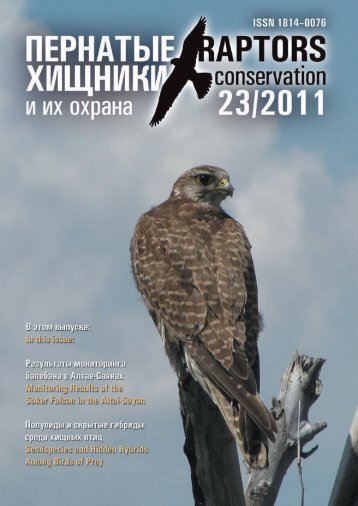 Raptors Conservation ÐÐÐ ÐÐÐ¢Ð«Ð Ð¥ÐÐ©ÐÐÐÐ Ð ÐÐ¥ ÐÐ¥Ð ÐÐÐ 2011 ...