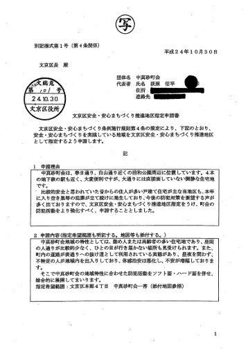 文京区安全・安心まちづくり推進地区指定申請書 （PDFファイル429KB）