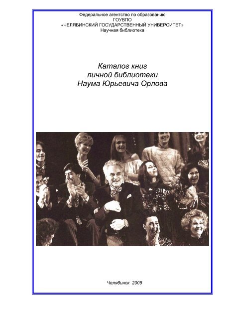 Каталог Книг Личной Библиотеки Наума Юрьевича Орлова