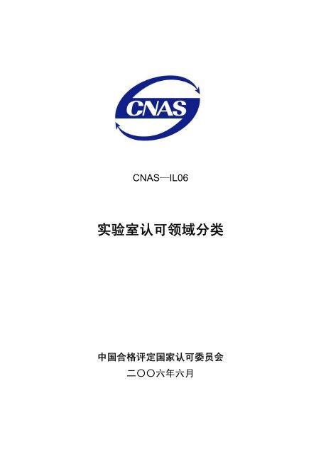 CNAS IL-06 Ã¥Â®ÂžÃ©ÂªÂŒÃ¥Â®Â¤Ã¨Â®Â¤Ã¥ÂÂ¯Ã©Â¢Â†Ã¥ÂŸÂŸÃ¥ÂˆÂ†Ã§Â±Â»(pdf)