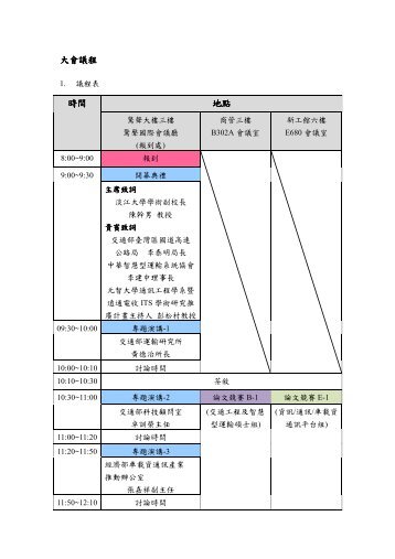 大會議程時間地點 - 淡江大學