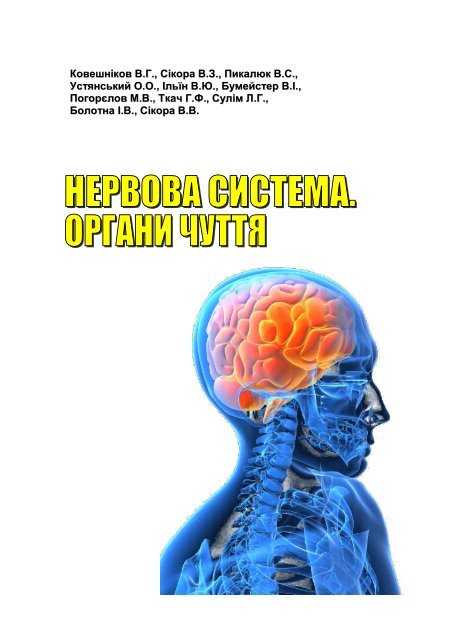 ÐÐµÑÐ²Ð¾Ð²Ð° ÑÐ¸ÑÑÐµÐ¼Ð°: ÐÑÐ³Ð°Ð½Ð¸ ÑÑÑÑÑ - ÐÐ°ÑÐµÐ´ÑÐ° Ð°Ð½Ð°ÑÐ¾Ð¼ÑÑ Ð»ÑÐ´Ð¸Ð½Ð¸ ...