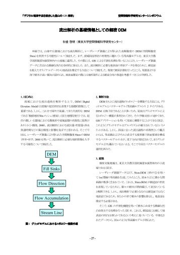 流出解析の基礎情報としての細密DEM - 東京大学空間情報科学研究 ...