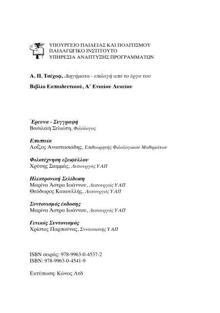 Διηγήματα, επιλογή από το έργο του Α. Π. Τσέχοφ