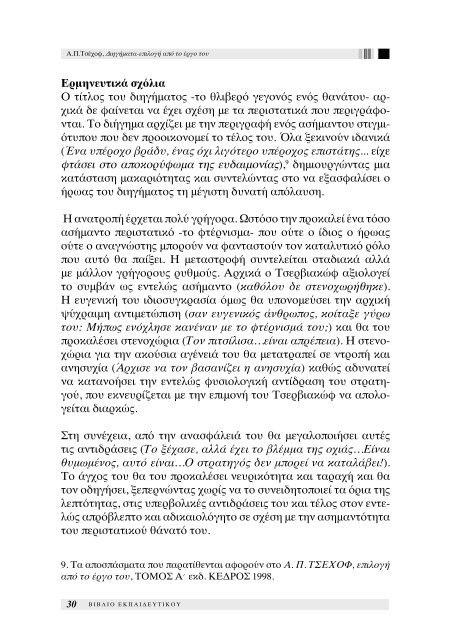 Διηγήματα, επιλογή από το έργο του Α. Π. Τσέχοφ