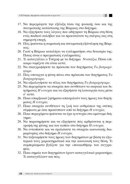 Διηγήματα, επιλογή από το έργο του Α. Π. Τσέχοφ