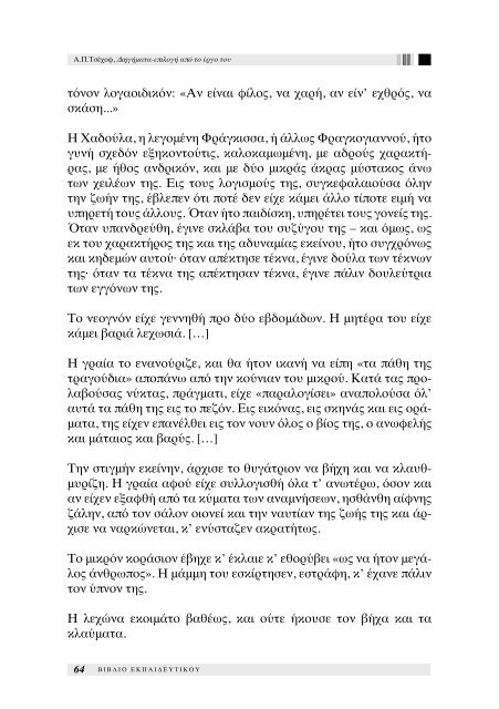 Διηγήματα, επιλογή από το έργο του Α. Π. Τσέχοφ