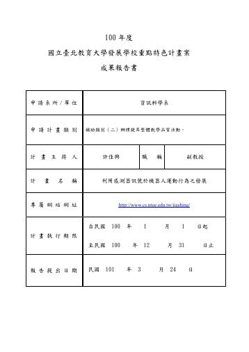 100 年度國立臺北教育大學發展學校重點特色計畫案成果報告書