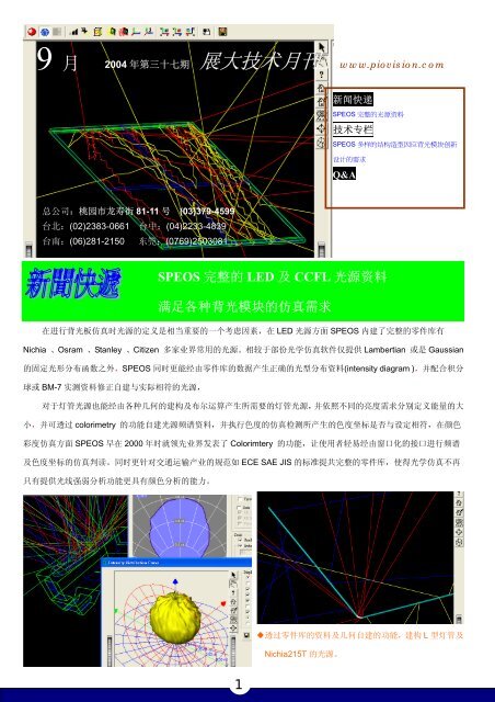 SPEOS å®æ´çLED åCCFL åæºèµææ»¡è¶³åç§èåæ¨¡åç ... - å±å¤§åé