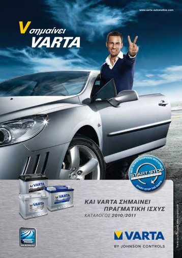 ΚΑΙ VARTA ΣΗΜΑΙΝΕΙ ΠΡΑΓΜΑΤΙΚΗ ΙΣΧΥΣ - Automotobatteries