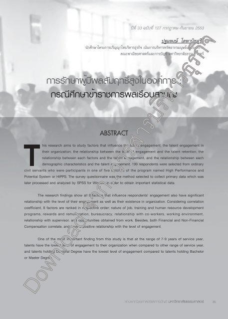 การรักษาผู้มีผลสัมฤทธิ์สูงในองค์การ - Journal of Business Administration