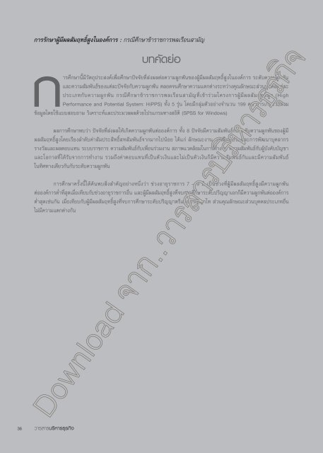 การรักษาผู้มีผลสัมฤทธิ์สูงในองค์การ - Journal of Business Administration