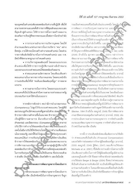 การรักษาผู้มีผลสัมฤทธิ์สูงในองค์การ - Journal of Business Administration