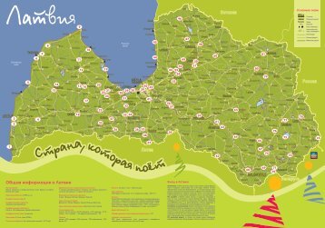 Общая информация о Латвии