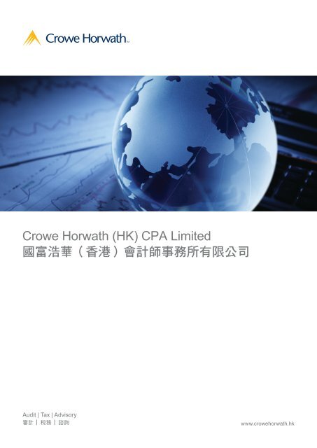 國富浩華(香港)會計師事務所有限公司小冊子 - Crowe Horwath ...