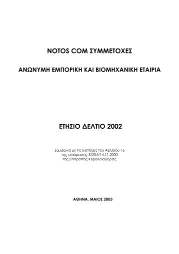 ÎÏÎ®ÏÎ¹Î¿ ÎÎµÎ»ÏÎ¯Î¿ 2002 - Notos Com