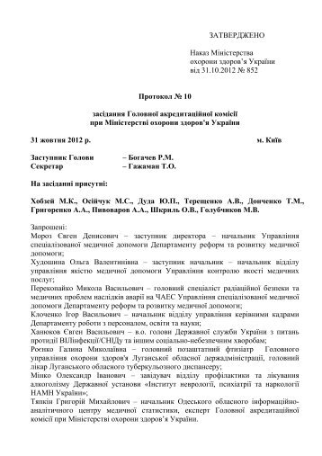 ЗАТВЕРДЖЕНО Наказ Міністерства охорони здоров'я України ...