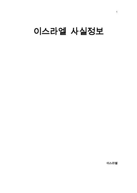 이스라엘에 관한 사실