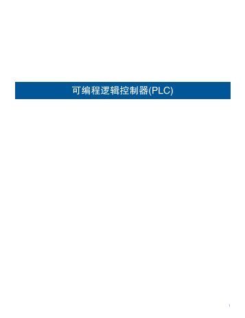 å¯ç¼ç¨é»è¾æ§å¶åæµé(PLC) - Maxim