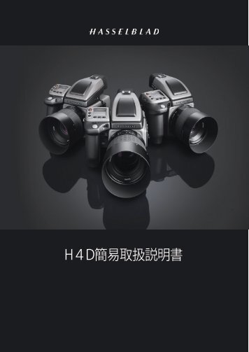 H４D簡易取扱説明書 - Hasselblad.jp