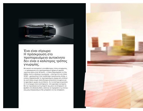 ÎÎ±ÏÎµÎ²Î¬ÏÏÎµ ÏÎ¿ e-brochure ÏÎ¿Ï XC60 ÎµÎ´Ï. - Volvo