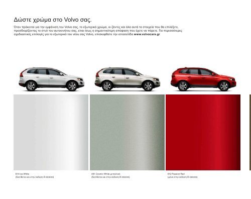 ÎÎ±ÏÎµÎ²Î¬ÏÏÎµ ÏÎ¿ e-brochure ÏÎ¿Ï XC60 ÎµÎ´Ï. - Volvo