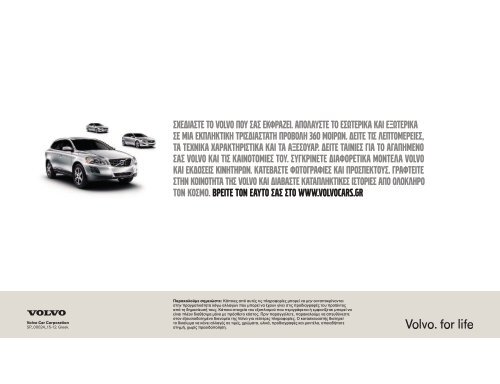 ÎÎ±ÏÎµÎ²Î¬ÏÏÎµ ÏÎ¿ e-brochure ÏÎ¿Ï XC60 ÎµÎ´Ï. - Volvo