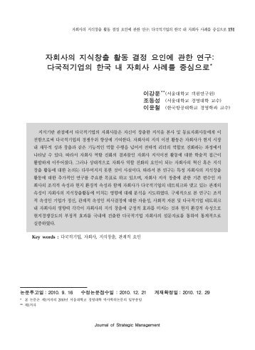 자회사의 지식창출 활동 결정 요인에 관한 연구 ... - 한국전략경영학회