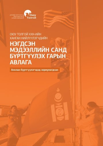 нэгдсэн мэдээллийн санд бүртгүүлэх гарын ... - Оюу Толгой ХХК