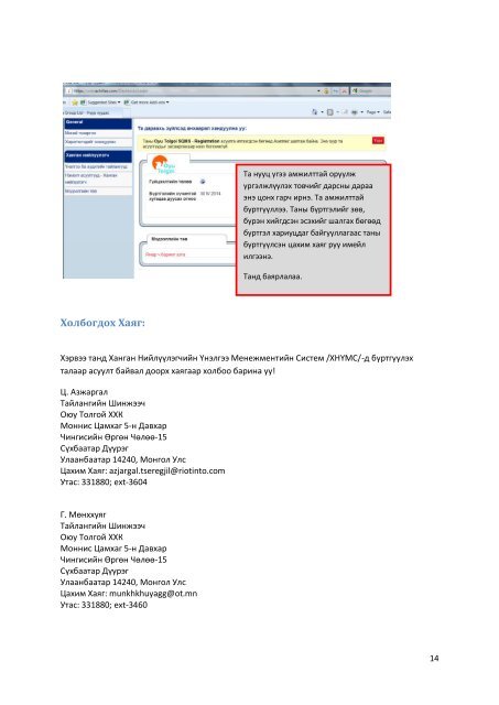 нэгдсэн мэдээллийн санд бүртгүүлэх гарын ... - Оюу Толгой ХХК