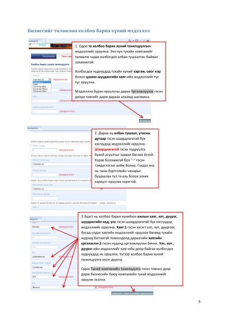 нэгдсэн мэдээллийн санд бүртгүүлэх гарын ... - Оюу Толгой ХХК