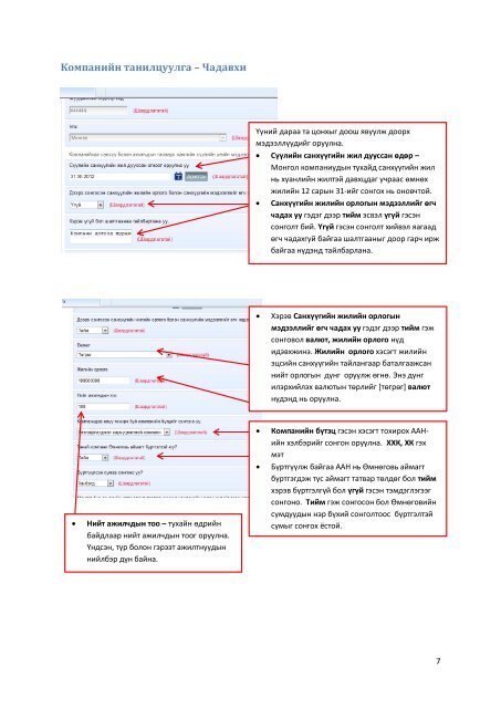 нэгдсэн мэдээллийн санд бүртгүүлэх гарын ... - Оюу Толгой ХХК