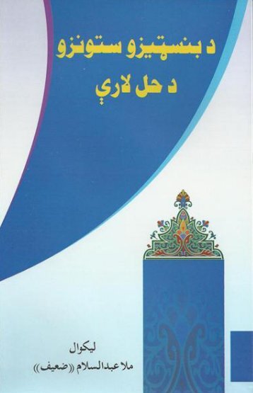 Ø¯ Ø¨ÙØ³Ù¼ÛØ²Ù Ø³ØªÙÙØ²Ù Ø¯Ø­Ù ÙØ§Ø±Û -Ø¶Ø¹ÛÙ ØµØ§Ø­Ø¨ - Tolafghan