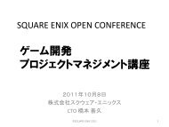 ゲーム開発 プロジェクトマネジメント講座 - SQUARE ENIX