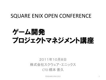 ゲーム開発 プロジェクトマネジメント講座 - SQUARE ENIX