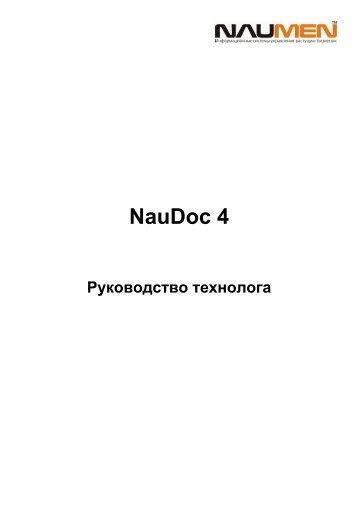 Руководство технолога NauDoc