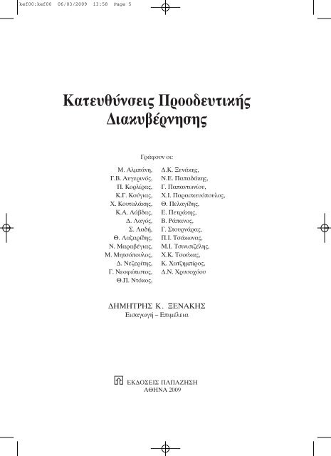 ÎÎ±ÏÎµÏÎ¸ÏÎ½ÏÎµÎ¹Ï Î ÏÎ¿Î¿Î´ÎµÏÏÎ¹ÎºÎ®Ï ÎÎ¹Î±ÎºÏÎ²Î­ÏÎ½Î·ÏÎ·Ï - Science Stage