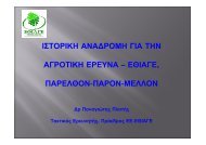 ΙΣΤΟΡΙΚΗ ΑΝΑΔΡΟΜΗ ΓΙΑ ΤΗΝ ΑΓΡΟΤΙΚΗ ΕΡΕΥΝΑ – ΕΘΙΑΓΕ ...