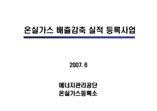 온실가스 배출감축 실적 등록사업 - 에너지관리공단