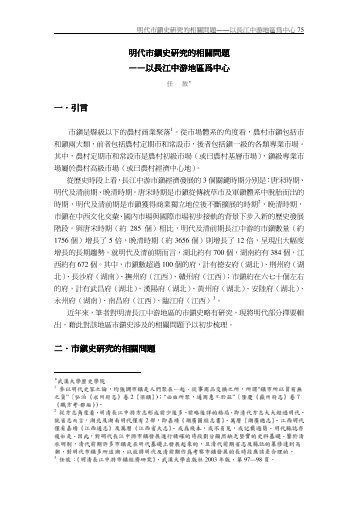 明代市鎮史研究的相關問題明代市鎮史研究的相關問題 ... - 東吳大學