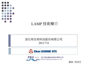 LAMP 簡介下載 - 波仕特生物科技股份有限公司