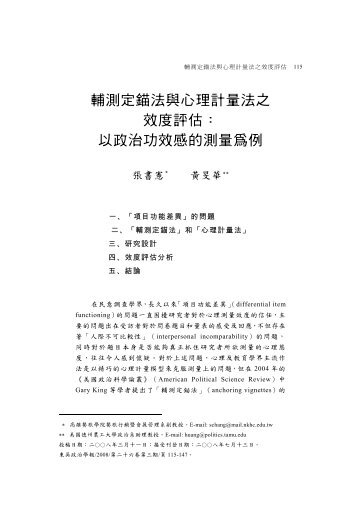 輔測定錨法與心理計量法之效度評估： 以政治功效感的測量 ... - 東吳大學