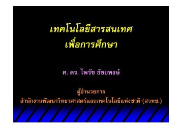 à¹à¸à¸à¹à¸à¹à¸¥à¸¢à¸µà¸ªà¸²à¸£à¸ªà¸à¹à¸à¸¨ à¹à¸à¸·à¹à¸­à¸à¸²à¸£à¸¨à¸¶à¸à¸©à¸² - Nectec