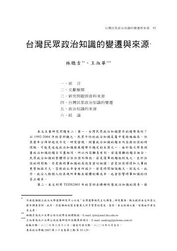 台灣民眾政治知識的變遷與來源 - 東吳大學