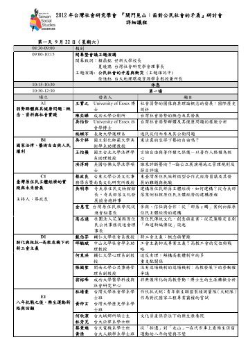 2012 å¹´å°ç£ç¤¾æç ç©¶å­¸æãééè¦å±±ï¼é¢å°å¬æ°ç¤¾æççç¾ ... - ä¸æ°å¤§å­¸