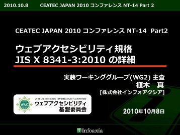 Part2 ： ウェブアクセシビリティ規格JIS X 8341-3:2010の詳細