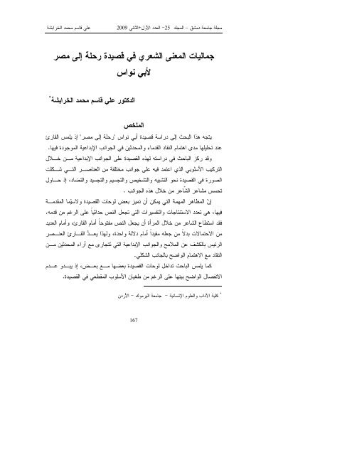 جماليات المعنى الشعري في قصيدة رحلة إلى مصر لأبي نواس - جامعة دمشق