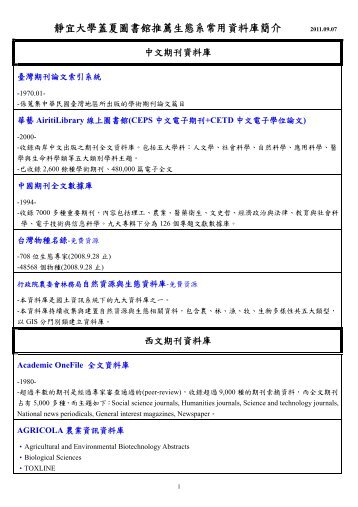 靜宜大學蓋夏圖書館推薦生態系常用資料庫簡介